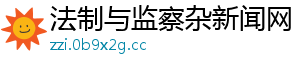 法制与监察杂新闻网